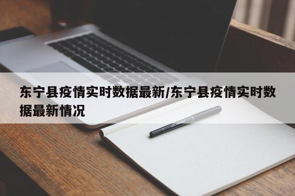 东宁县疫情实时数据最新/东宁县疫情实时数据最新情况
