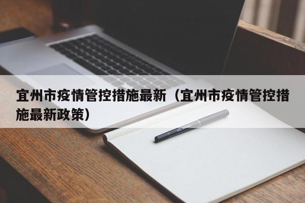 宜州市疫情管控措施最新（宜州市疫情管控措施最新政策）
