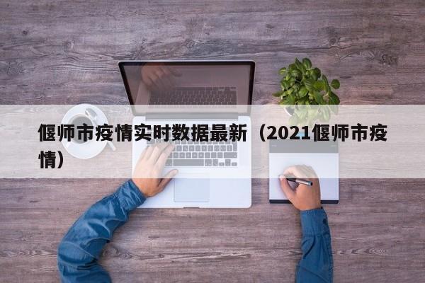 偃师市疫情实时数据最新（2021偃师市疫情）