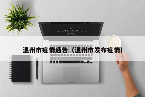 温州市疫情通告（温州市发布疫情）