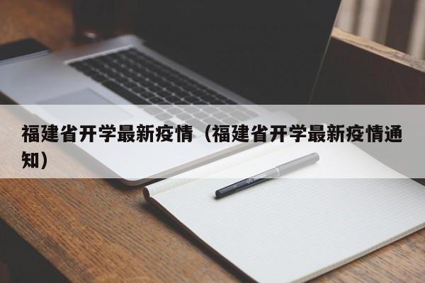 福建省开学最新疫情（福建省开学最新疫情通知）