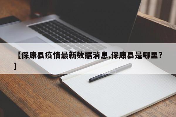 【保康县疫情最新数据消息,保康县是哪里?】