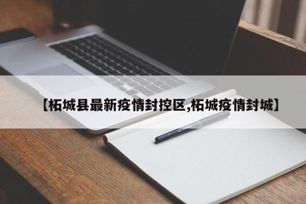 【柘城县最新疫情封控区,柘城疫情封城】