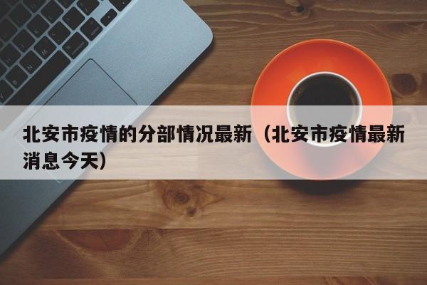 北安市疫情的分部情况最新（北安市疫情最新消息今天）
