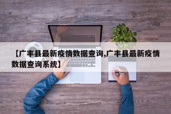 【广丰县最新疫情数据查询,广丰县最新疫情数据查询系统】