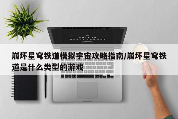 崩坏星穹铁道模拟宇宙攻略指南/崩坏星穹铁道是什么类型的游戏
