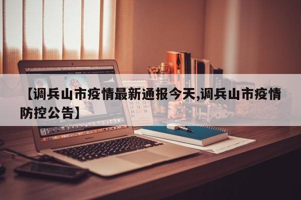 【调兵山市疫情最新通报今天,调兵山市疫情防控公告】