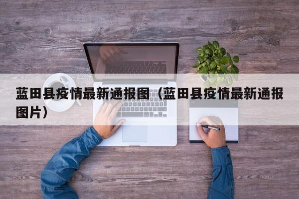 蓝田县疫情最新通报图（蓝田县疫情最新通报图片）