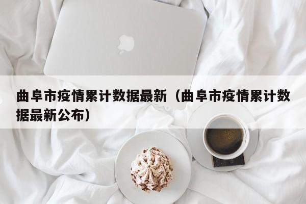 曲阜市疫情累计数据最新（曲阜市疫情累计数据最新公布）