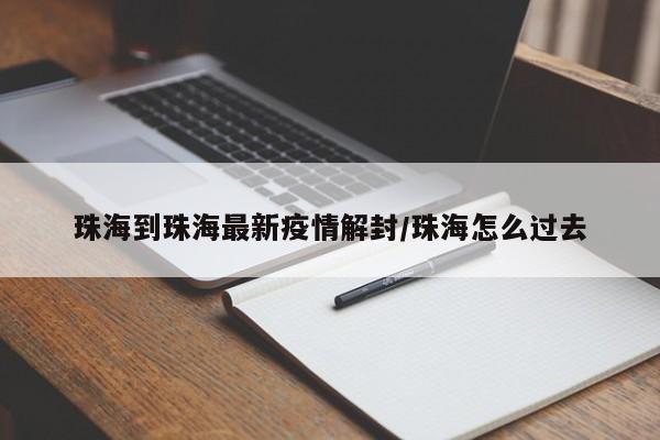 珠海到珠海最新疫情解封/珠海怎么过去