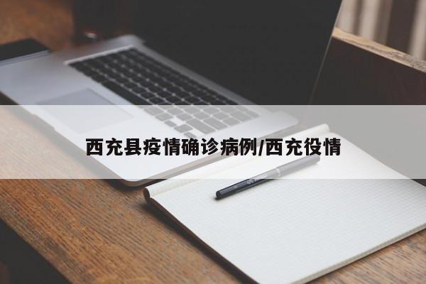 西充县疫情确诊病例/西充役情