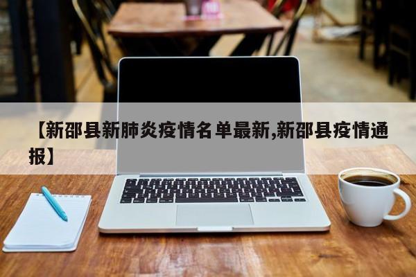 【新邵县新肺炎疫情名单最新,新邵县疫情通报】