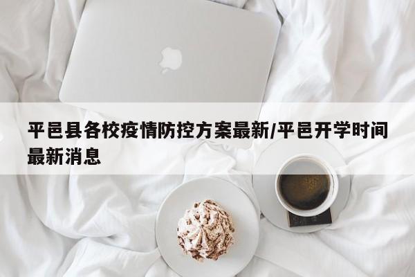 平邑县各校疫情防控方案最新/平邑开学时间最新消息