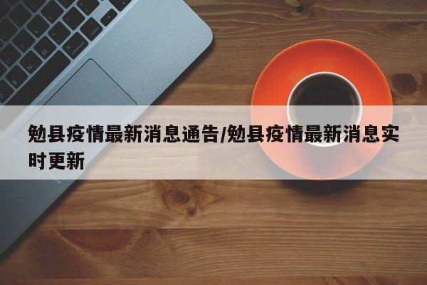 勉县疫情最新消息通告/勉县疫情最新消息实时更新