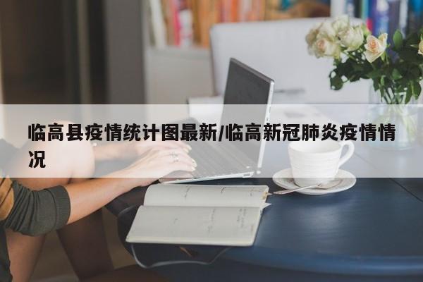 临高县疫情统计图最新/临高新冠肺炎疫情情况