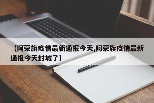 【阿荣旗疫情最新通报今天,阿荣旗疫情最新通报今天封城了】
