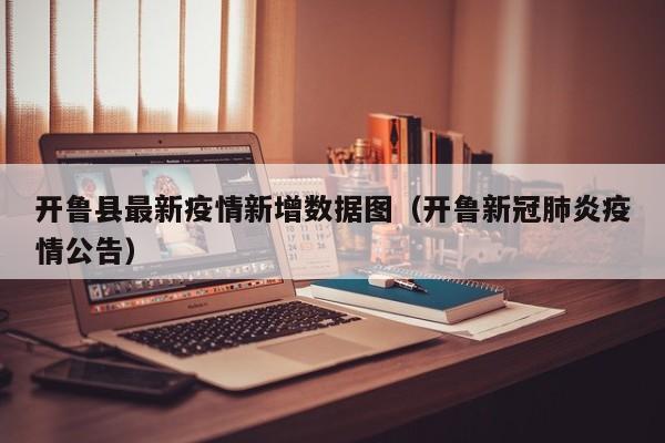 开鲁县最新疫情新增数据图（开鲁新冠肺炎疫情公告）
