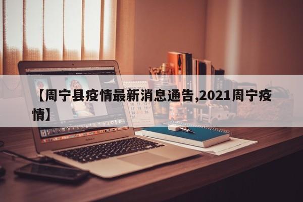 【周宁县疫情最新消息通告,2021周宁疫情】