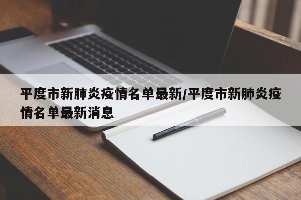 平度市新肺炎疫情名单最新/平度市新肺炎疫情名单最新消息