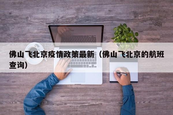 佛山飞北京疫情政策最新（佛山飞北京的航班查询）