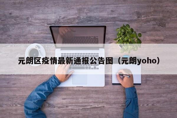 元朗区疫情最新通报公告图（元朗yoho）