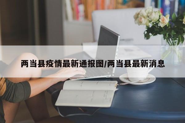 两当县疫情最新通报图/两当县最新消息