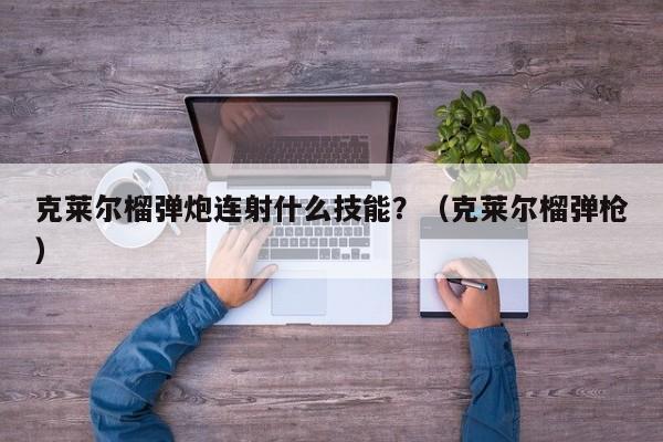 克莱尔榴弹炮连射什么技能？（克莱尔榴弹枪）