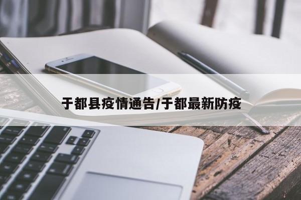 于都县疫情通告/于都最新防疫