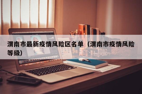 渭南市最新疫情风险区名单（渭南市疫情风险等级）