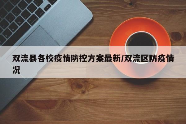 双流县各校疫情防控方案最新/双流区防疫情况