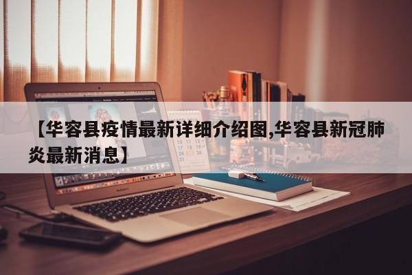 【华容县疫情最新详细介绍图,华容县新冠肺炎最新消息】