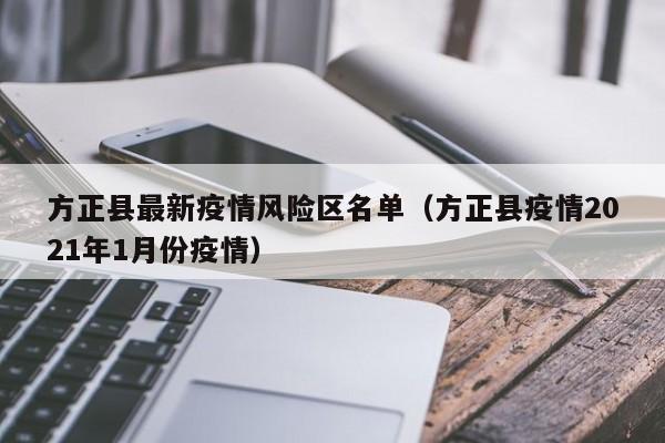方正县最新疫情风险区名单（方正县疫情2021年1月份疫情）