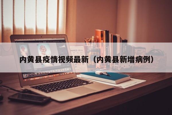 内黄县疫情视频最新（内黄县新增病例）