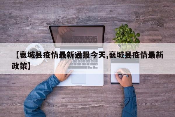 【襄城县疫情最新通报今天,襄城县疫情最新政策】
