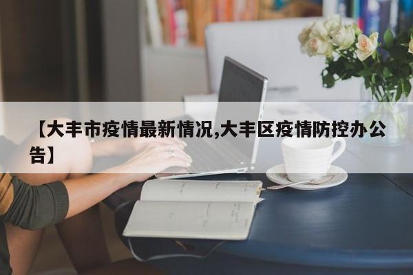 【大丰市疫情最新情况,大丰区疫情防控办公告】