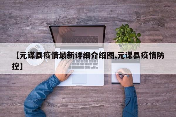 【元谋县疫情最新详细介绍图,元谋县疫情防控】