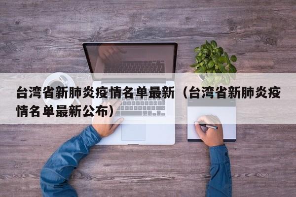 台湾省新肺炎疫情名单最新（台湾省新肺炎疫情名单最新公布）