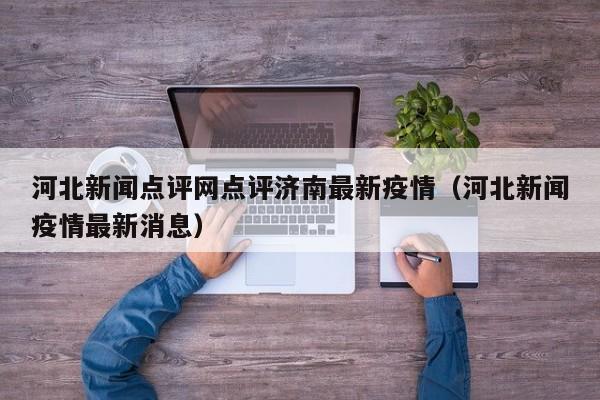 河北新闻点评网点评济南最新疫情（河北新闻疫情最新消息）