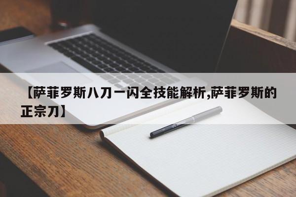 【萨菲罗斯八刀一闪全技能解析,萨菲罗斯的正宗刀】